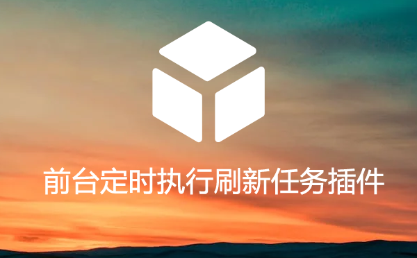 帝国CMS前台定时执行刷新任务插件