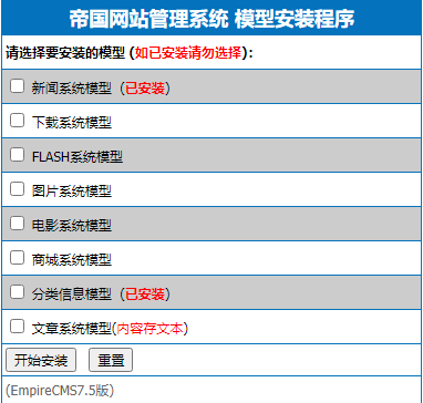 帝国cms7.5系统模型安装程序插件