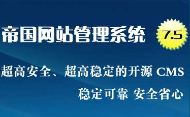 帝国CMS7.5版使用相关常见问题汇总