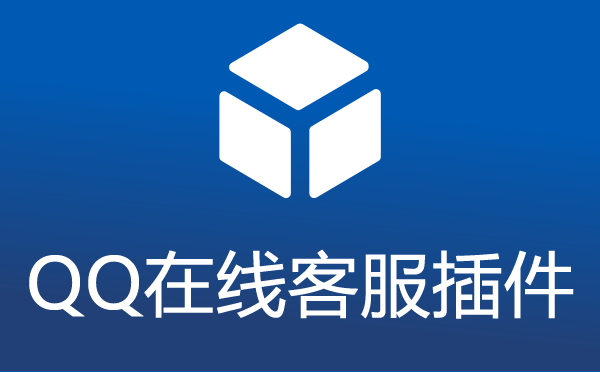 帝国CMS系统QQ在线客服插件