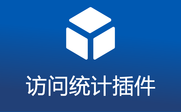 帝国CMS系统访问统计插件