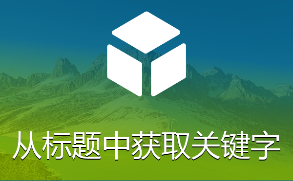 帝国cms系统批量从标题中获取关键字插件