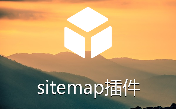 帝国CMS系统sitemap插件