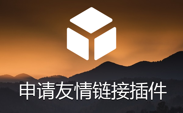 帝国CMS系统前台申请友情链接插件