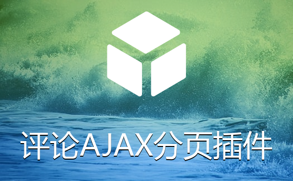 帝国CMS系统内容页评论AJAX分页显示插件