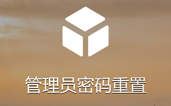 帝国CMS系统管理员密码重置插件