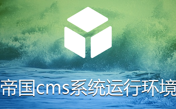 帝国cms系统运行所需要的环境