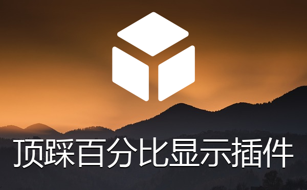 帝国cms系统顶踩百分比数字显示插件