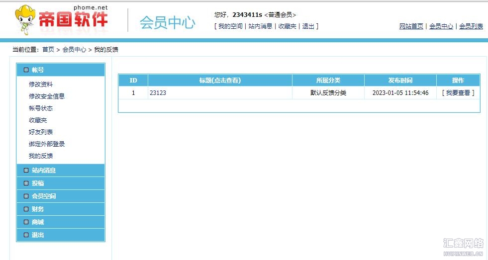 帝国cms会员可以查询自己反馈信息内容