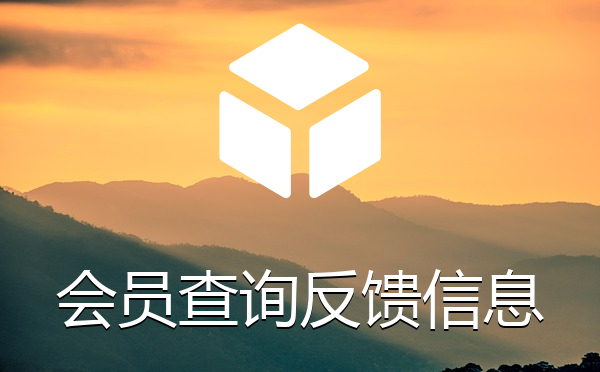帝国cms会员可以查询自己反馈信息内容