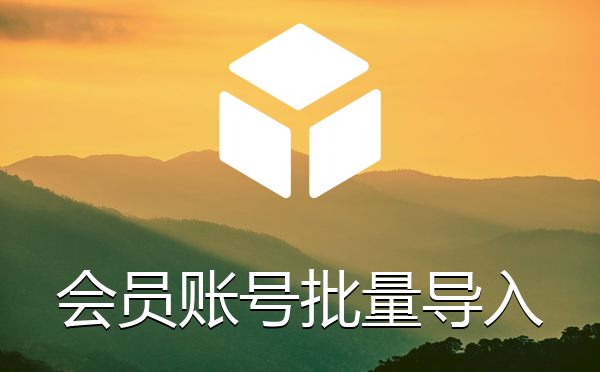 帝国CMS系统会员账号批量导入插件