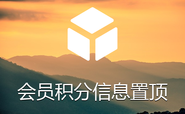帝国cms系统会员积分信息置顶插件