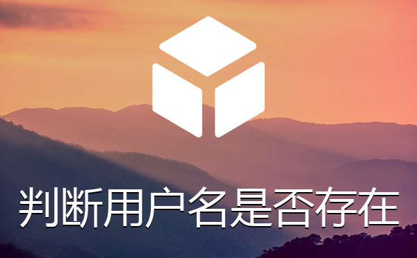 帝国cms系统会员注册判断用户名和邮箱是否存在