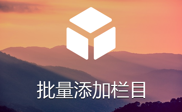 帝国cms系统批量添加栏目插件
