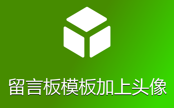 帝国cms系统默认留言板模板加上头像主页地址的留言本插件