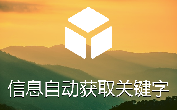 帝国cms系统前后台增加信息自动获取关键字插件