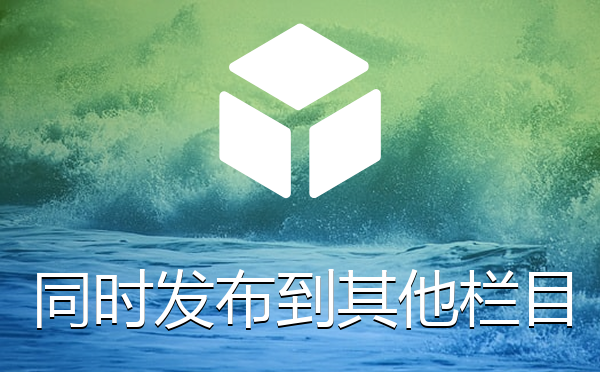 帝国cms系统后台信息同时发布到其他栏目实现跨表复制功能插件