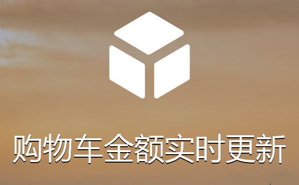 帝国cms商城插件购物车金额根据购买数量实时更新插件