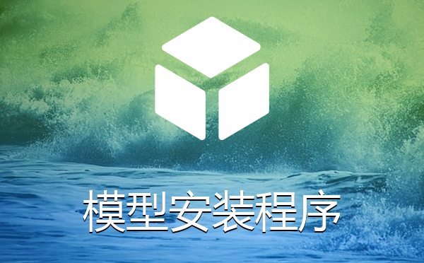 帝国cms7.5系统模型安装程序插件