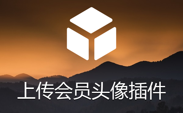 帝国cms系统无刷新上传会员头像插件