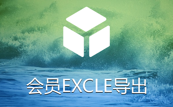 帝国CMS系统会员导出EXCLE表格插件