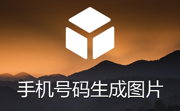帝国CMS系统手机号码生成图片格式插件