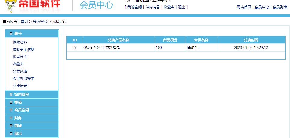 帝国CMS系统会员积分兑换奖品插件