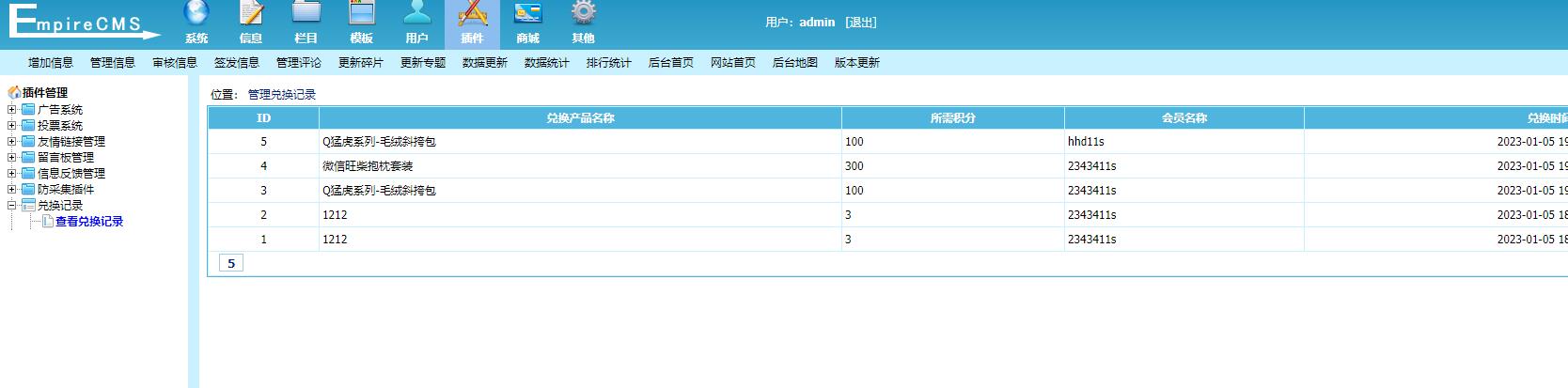 帝国CMS系统会员积分兑换奖品插件