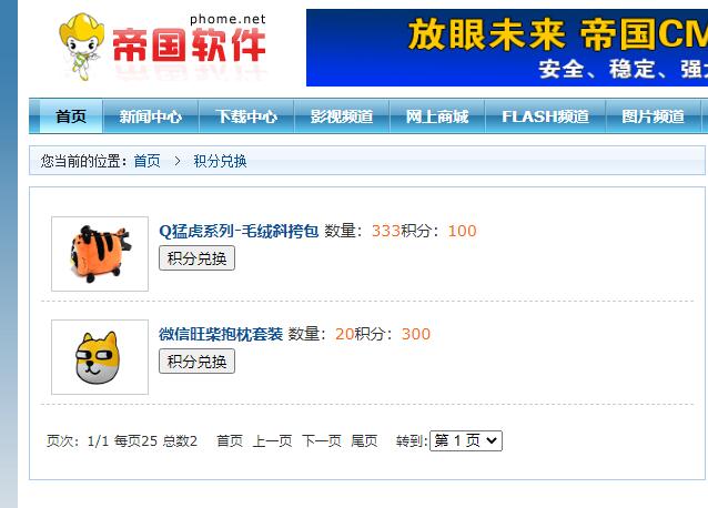 帝国CMS系统会员积分兑换奖品插件