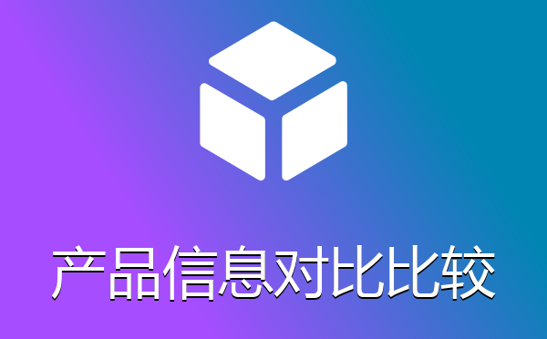 帝国CMS系统产品信息对比比较插件