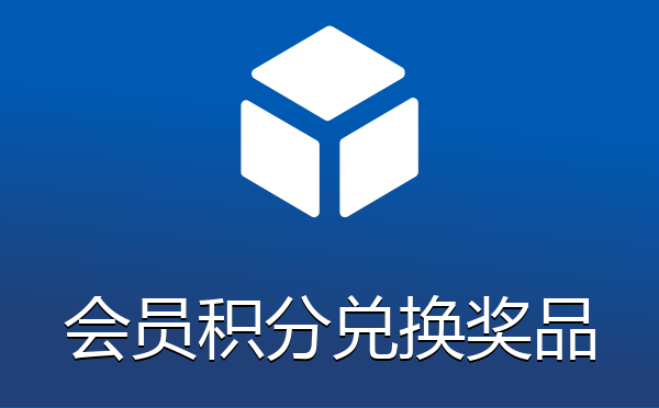 帝国CMS系统会员积分兑换奖品插件