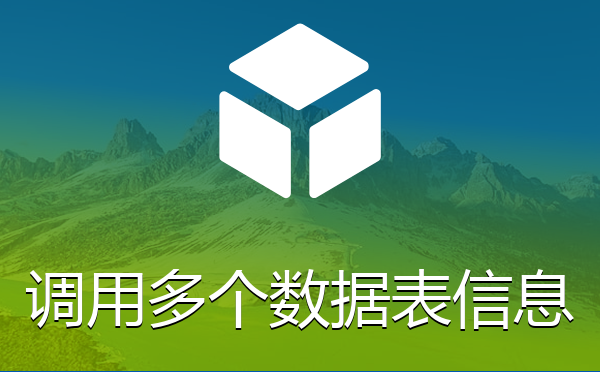 帝国CMS系统调用多个数据表信息插件