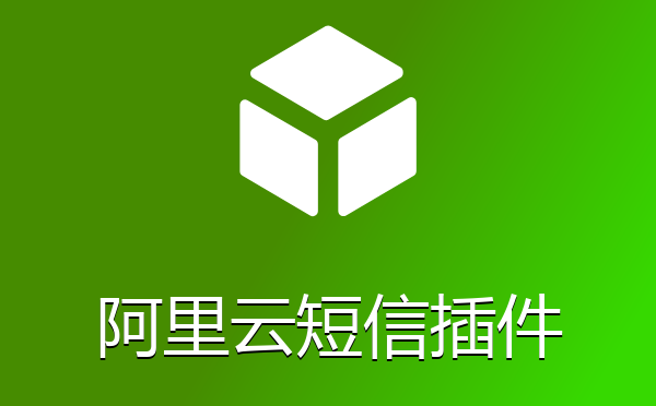 帝国cms系统阿里云短信手机验证码注册和找回密码插件
