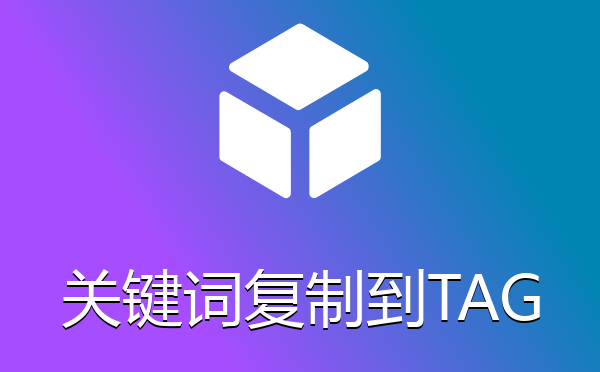 帝国cms系统批量把关键词字段复制到TAG字段中插件