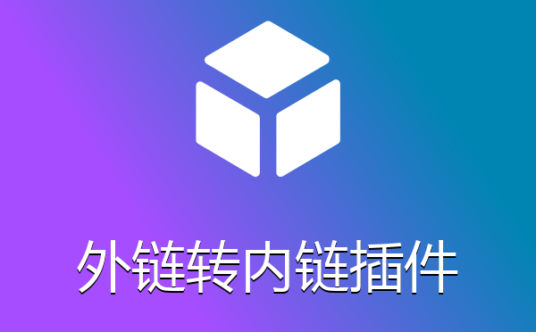 外链转内链插件