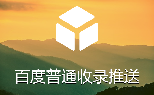 帝国CMS系统百度普通收录API推送插件下载