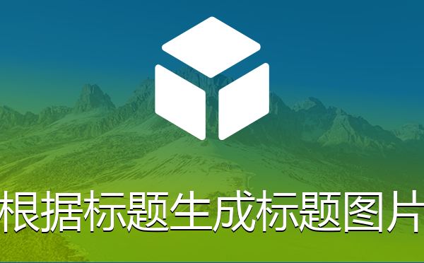 根据标题生成标题图片