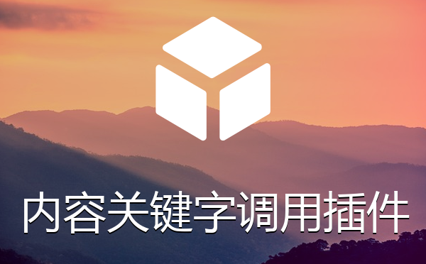 当前信息的TAG标签作为内容关键字调用的插件