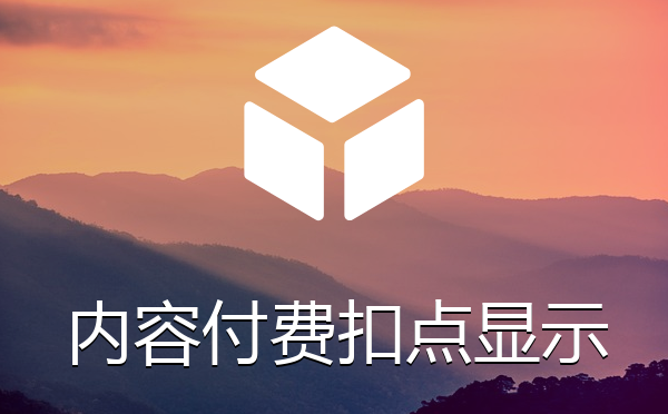内容付费扣点显示隐藏内容