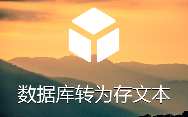 内容存数据库转为存文本插件