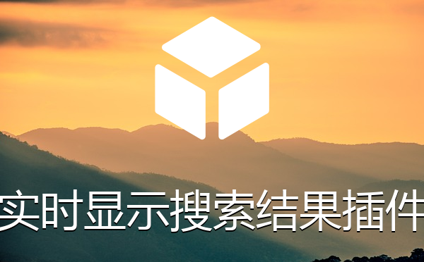 实时显示搜索结果插件