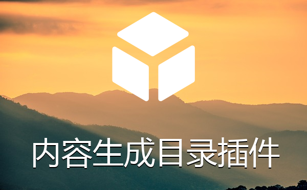 正文内容自动生成目录插件
