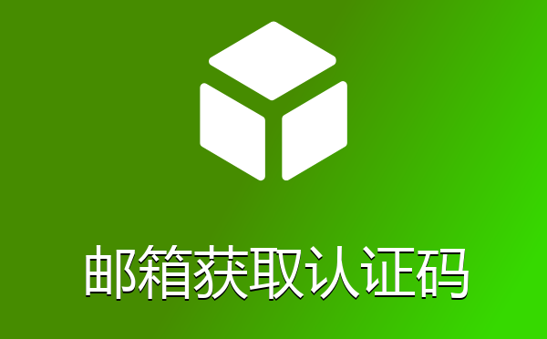 会员注册通过邮箱获取认证码验证注册插件