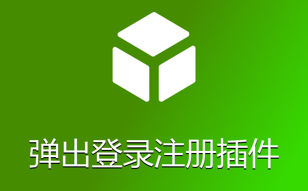 帝国CMS弹出登录注册Ajax插件