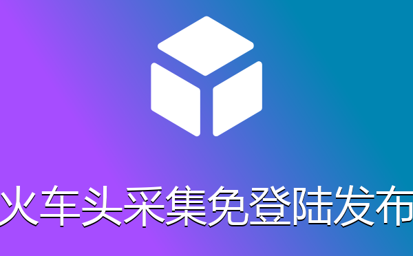 帝国cms火车头采集免登陆发布接口