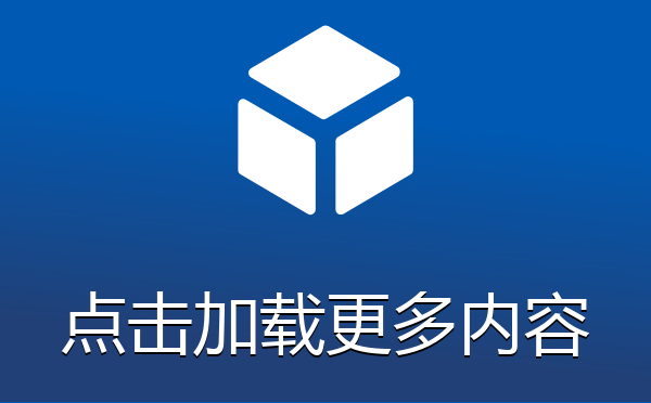栏目列表页点击加载更多内容插件