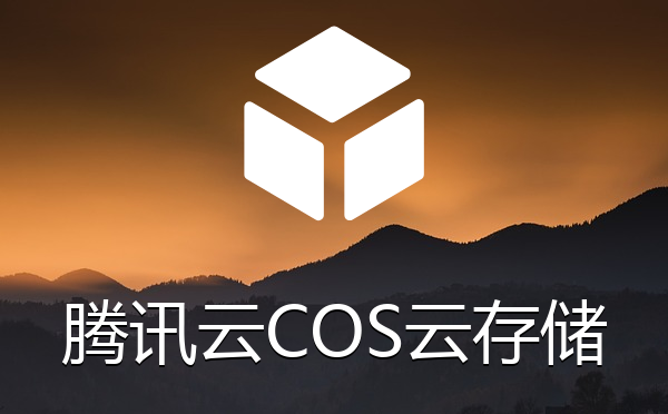 腾讯云COS云存储同步上传删除插件