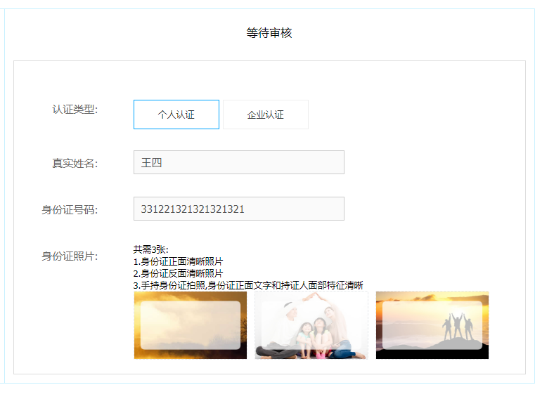 提交认证之后,就显示等待审核,此时信息不可以修改