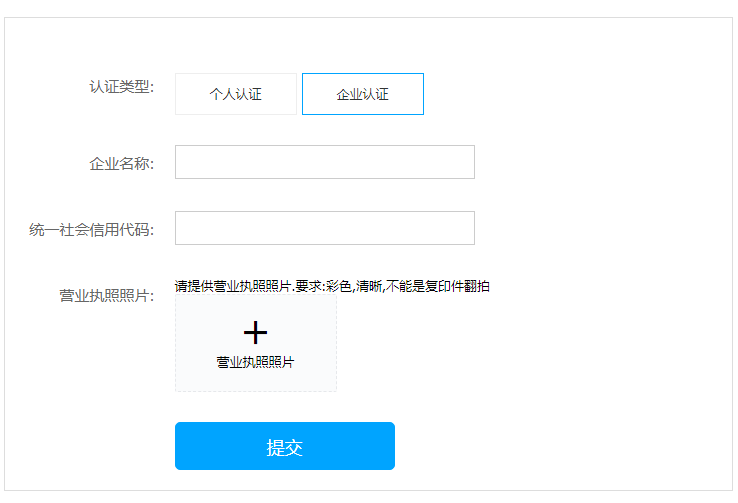 企业认证界面,功能和个人认证一样,就是填写的字段内容不一样