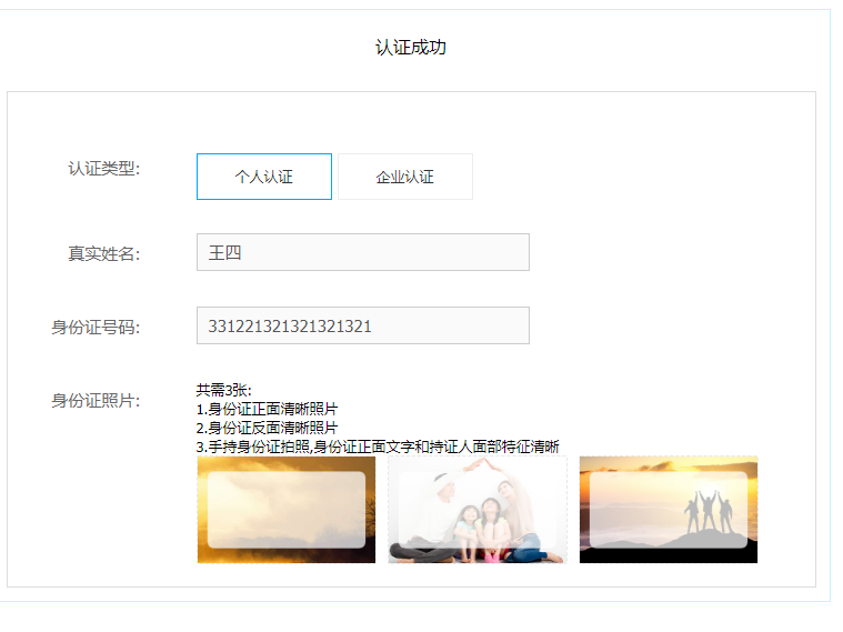 认证成功的界面,认证信息也不可以修改